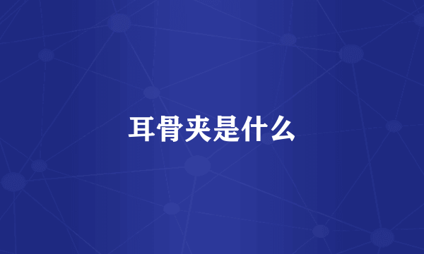耳骨夹是什么