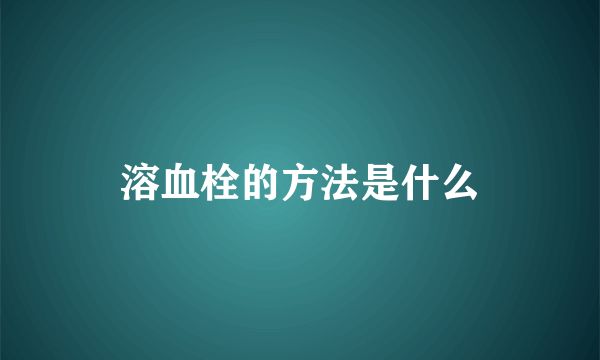 溶血栓的方法是什么