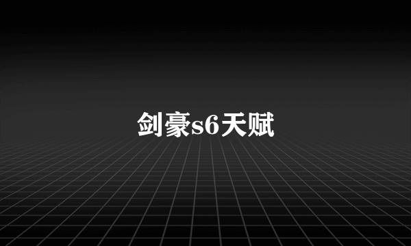 剑豪s6天赋