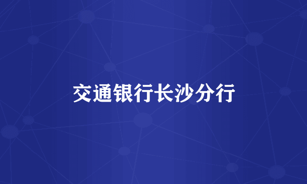 交通银行长沙分行