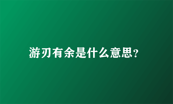 游刃有余是什么意思？