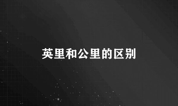 英里和公里的区别