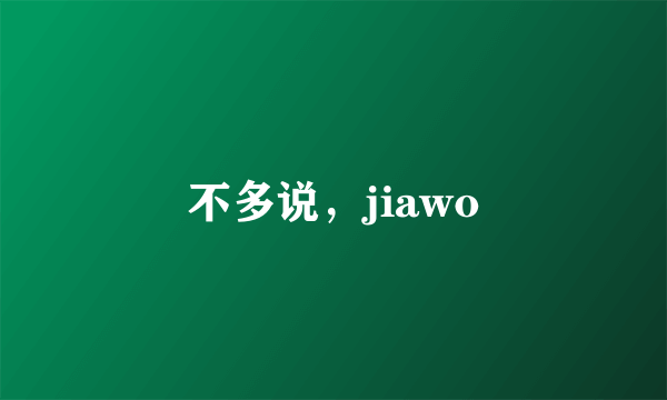 不多说，jiawo