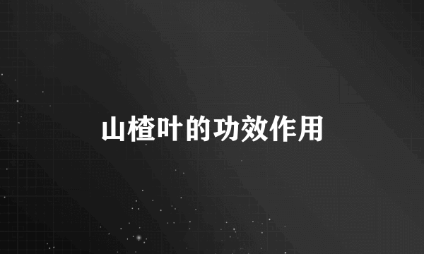 山楂叶的功效作用