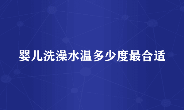 婴儿洗澡水温多少度最合适