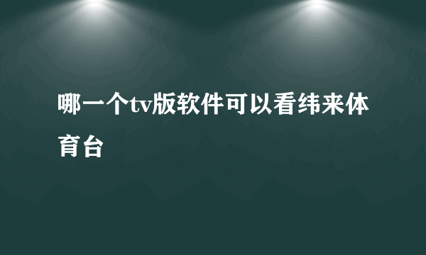 哪一个tv版软件可以看纬来体育台