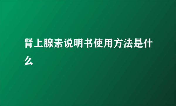 肾上腺素说明书使用方法是什么