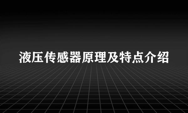 液压传感器原理及特点介绍