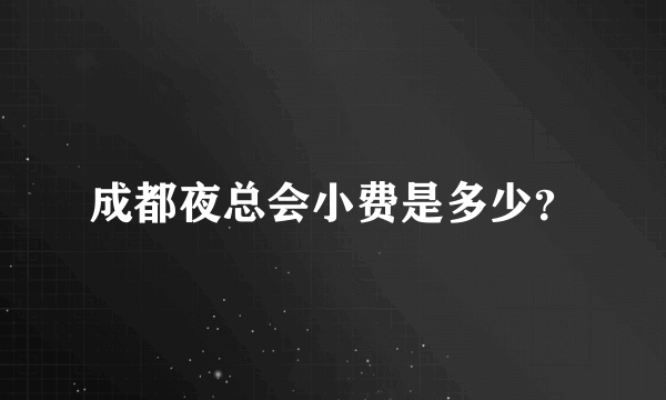 成都夜总会小费是多少？
