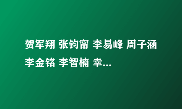 贺军翔 张钧甯 李易峰 周子涵 李金铭 李智楠 幸福最晴天