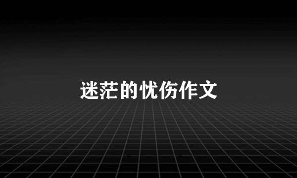 迷茫的忧伤作文