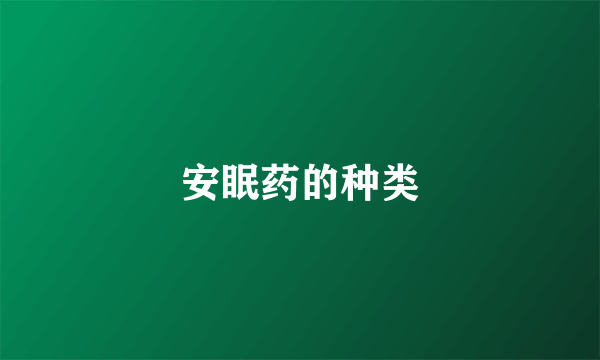 安眠药的种类