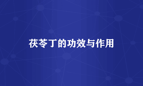 茯苓丁的功效与作用