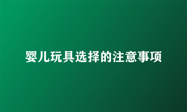 婴儿玩具选择的注意事项