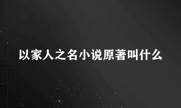 以家人之名小说原著叫什么