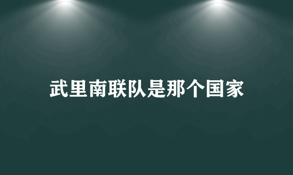 武里南联队是那个国家