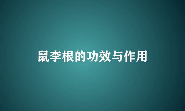 鼠李根的功效与作用