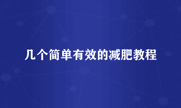 几个简单有效的减肥教程