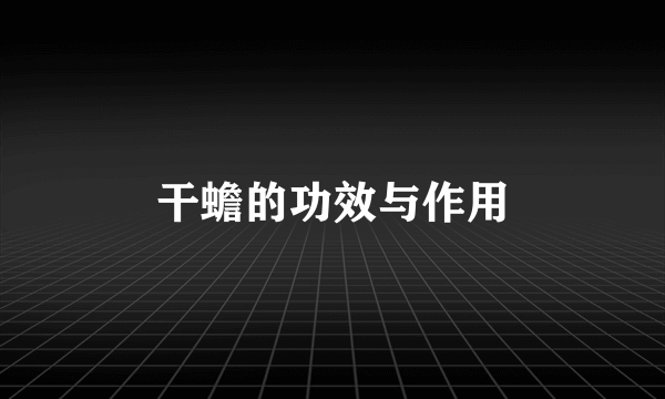 干蟾的功效与作用
