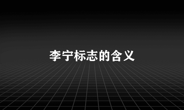 李宁标志的含义