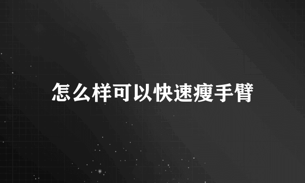 怎么样可以快速瘦手臂