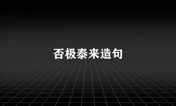 否极泰来造句