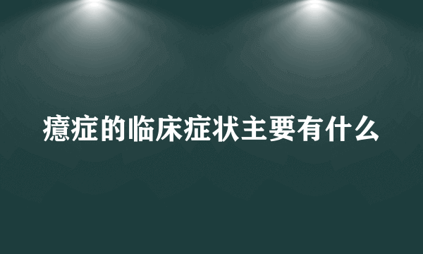 癔症的临床症状主要有什么