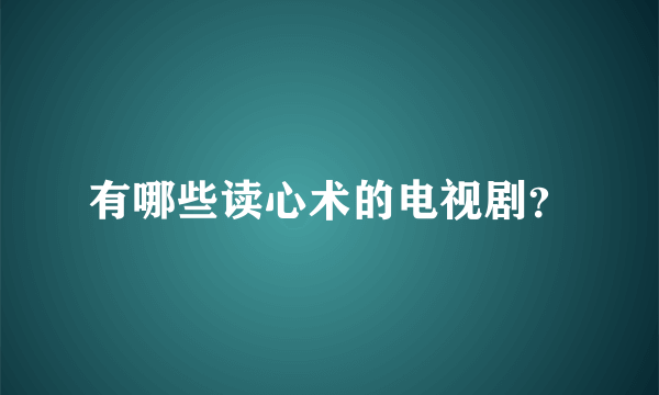 有哪些读心术的电视剧？