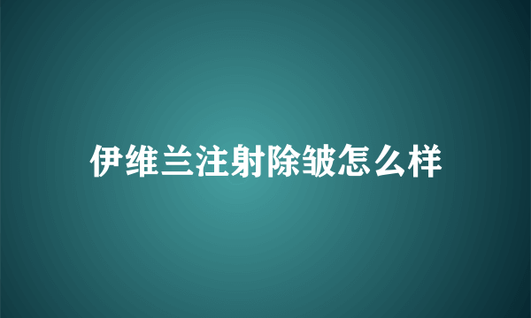 伊维兰注射除皱怎么样