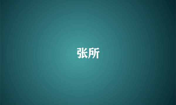 张所