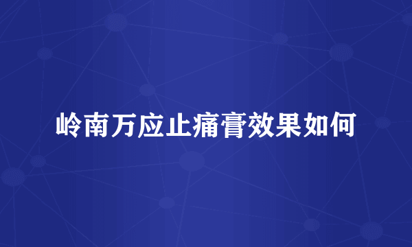 岭南万应止痛膏效果如何