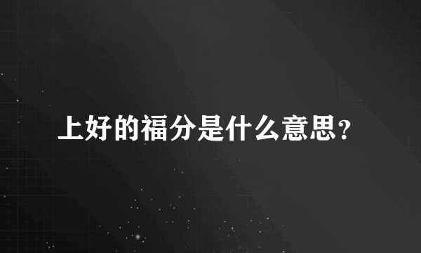 上好的福分是什么意思？