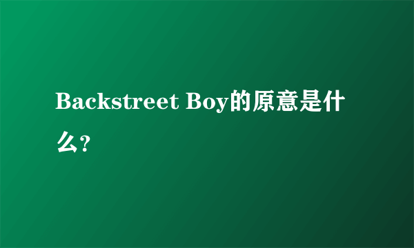 Backstreet Boy的原意是什么？