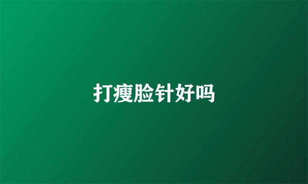打瘦脸针好吗