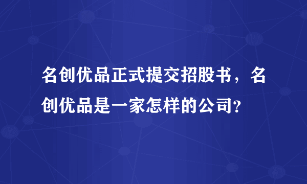 名创优品正式提交招股书,名创优品是一家怎样的公司?