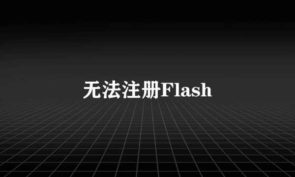 无法注册Flash