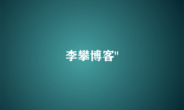 李攀博客