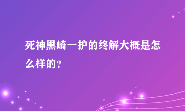 死神黑崎一护的终解大概是怎么样的？