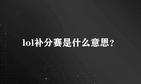lol补分赛是什么意思？