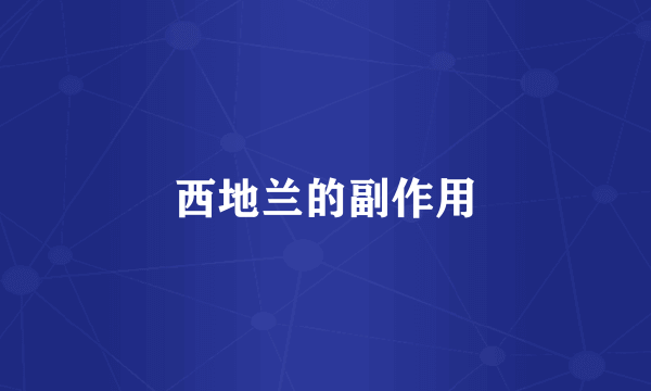 西地兰的副作用