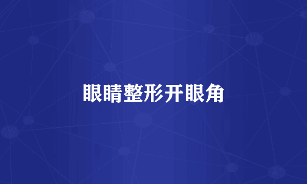 眼睛整形开眼角