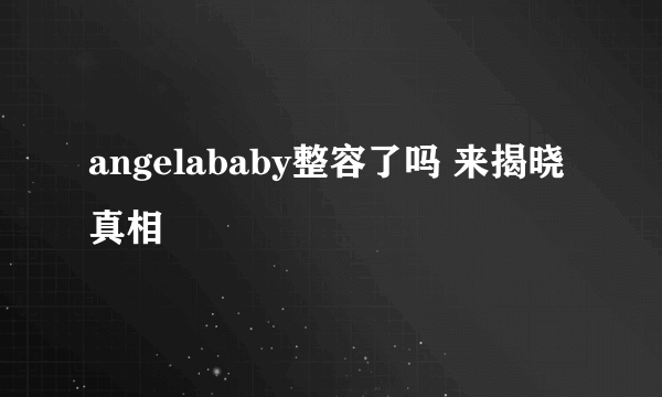 angelababy整容了吗 来揭晓真相
