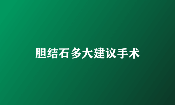 胆结石多大建议手术