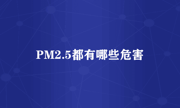 PM2.5都有哪些危害