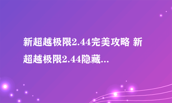 新超越极限2.44完美攻略 新超越极限2.44隐藏英雄密码