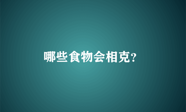哪些食物会相克？
