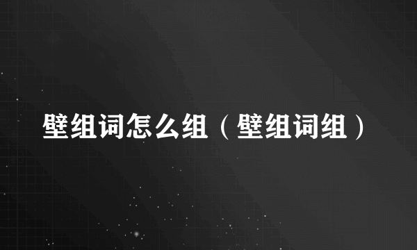 壁组词怎么组（壁组词组）