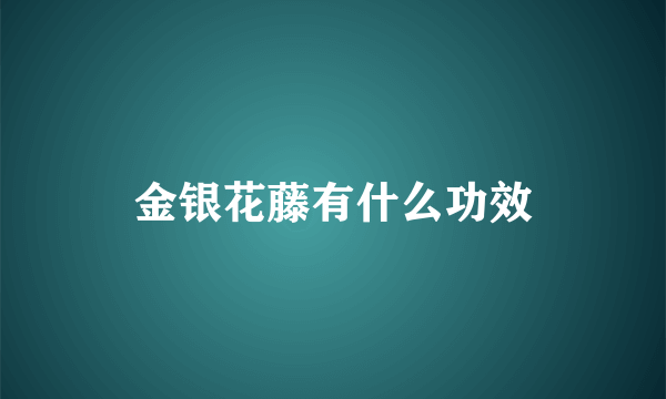 金银花藤有什么功效