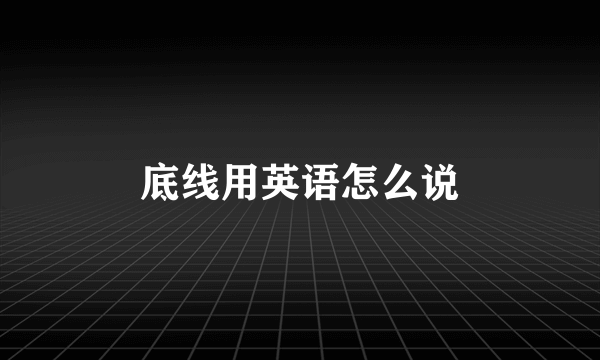 底线用英语怎么说