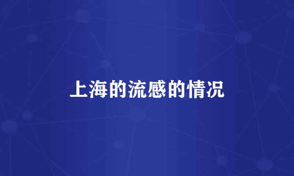 上海的流感的情况